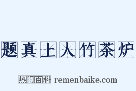 题真上人竹茶炉是什么意思的图片